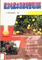 南方名优水果栽培管理月历 封面