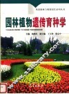 园林植物遗传育种学 封面