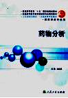 全国高等学校教材  药物分析  供药学类专业用  第5版 封面