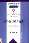 农作制与粮食安全 封面