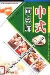 中式面点师 封面