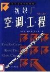 纺织厂空调工程  第2版 封面