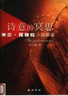 诗意的冥思  米兰·昆德拉小说解读 电子书封面