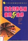 畜禽饲养机械使用与维修 封面