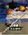 名师孟宪德色彩静物 封面