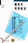 血压计及其检定 封面