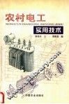 农村电工实用技术 封面