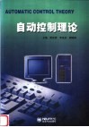 自动控制理论 封面