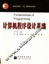 计算机程序设计基础 封面