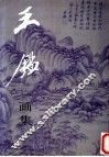 王鉴画集 封面