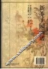 新芥子园画谱  第2集  花鸟卷  第2版 封面