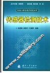 传感器检测技术 封面