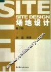 场地设计  修订版 封面