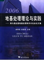 地基处理理论与实践  2006  第九届全国地基处理学术讨会论文集 封面