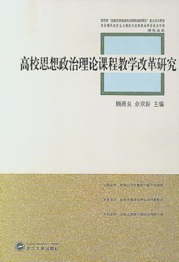 高校思想政治理论课程教学改革研究 封面