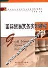 国际贸易实务实训教程 封面