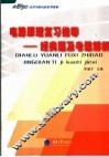 电路原理复习指导-经典题及考题解析  经典题及考题解析 封面