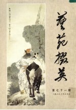 艺苑掇英  第七十一期 封面