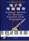 电子琴考级辅导 封面