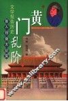 黄门乱阶 封面