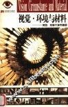 视觉·环境与材料  美国、加拿大城市雕塑 封面