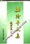 吴阶平文集 上