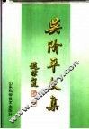 吴阶平文集 下