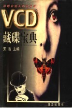 VCD藏碟宝典 封面