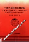 王仲仁和他的科技贡献 封面