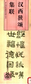 汉西狭颂集联 封面