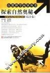 探索自然奥秘 封面