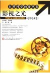 影视之光  电影电视卷 封面