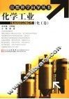 化学工业  化工卷 封面