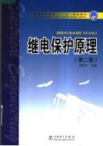 继电保护原理 封面