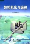 数控机床与编程 封面