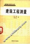 建筑工程测量 封面