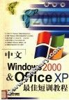 中文Windows 2000 & Office XP最佳短训教程 封面
