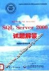 数据库应用 SQL Server平台 SQL Server 2000试题解答 数据库管理员级 封面