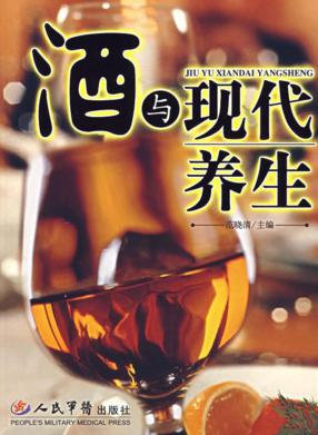 酒与现代养生 封面