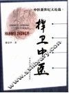 捍卫中医 封面