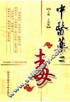 中医药之“毒” 封面