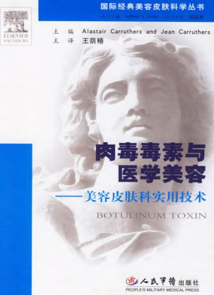 肉毒毒素与医学美容  美容皮肤科实用技术 封面