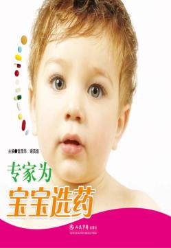 专家为宝宝选药 封面