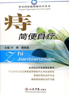 痔简便自疗 封面