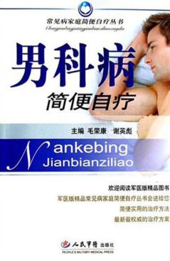 男科病简便自疗 封面
