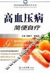 高血压病简便自疗 封面
