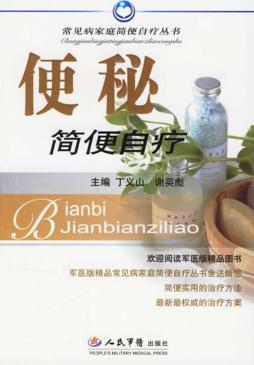 便秘简便自疗 封面