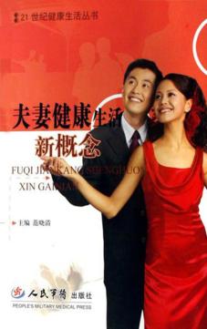 夫妻健康生活新概念 封面