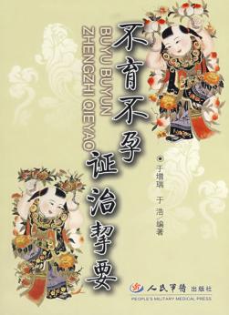 不育不孕证治挈要 封面