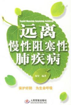 远离慢性阻塞性肺疾病 封面